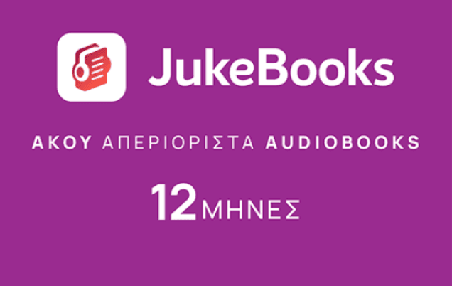 JukeBooks δωροκάρτα 12 μηνών